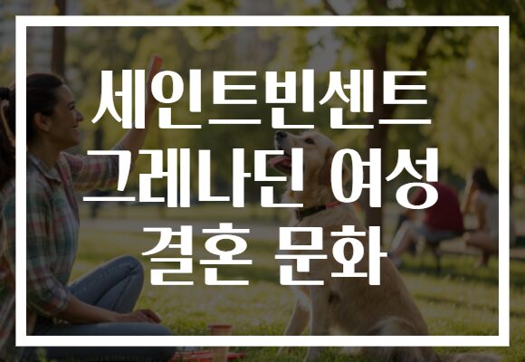 세인트빈센트 그레나딘 여성 결혼 문화