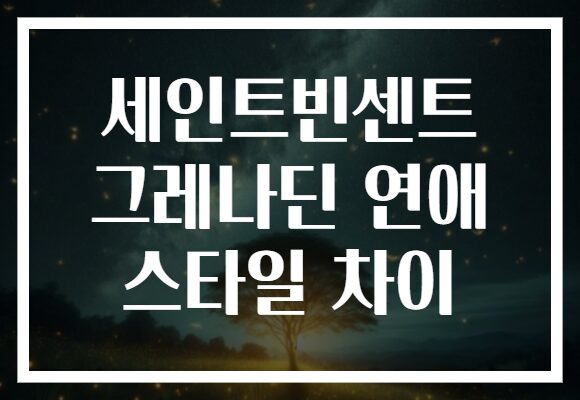 세인트빈센트 그레나딘 연애 스타일 차이