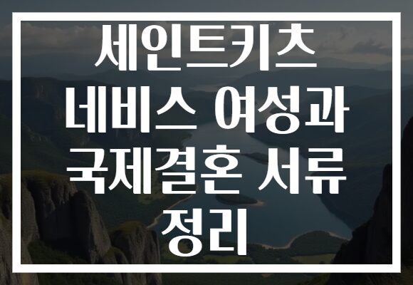 세인트키츠 네비스 여성과 국제결혼 서류 정리