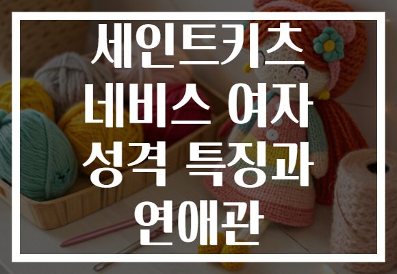 세인트키츠 네비스 여자 성격 특징과 연애관