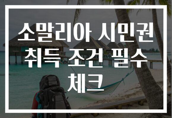 소말리아 시민권 취득 조건 필수 체크