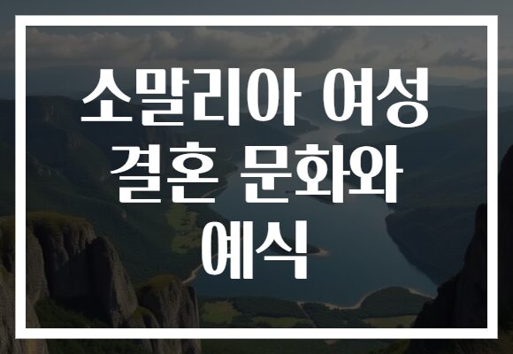 소말리아 여성 결혼 문화와 예식