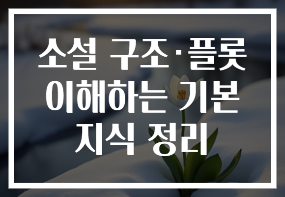 소설 구조·플롯 이해하는 기본 지식 정리