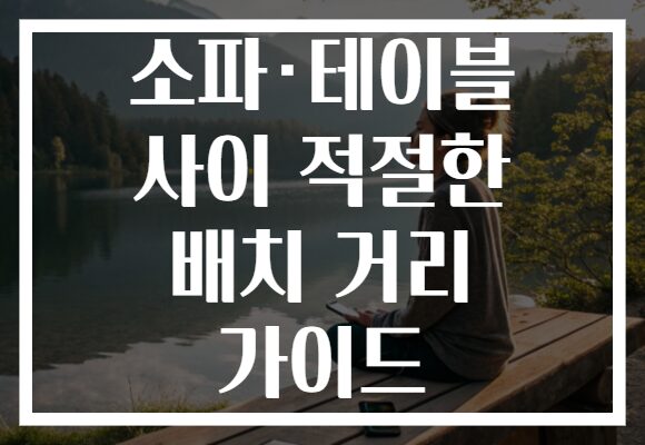 소파·테이블 사이 적절한 배치 거리 가이드