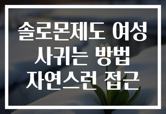 솔로몬제도 여성 사귀는 방법 자연스런 접근