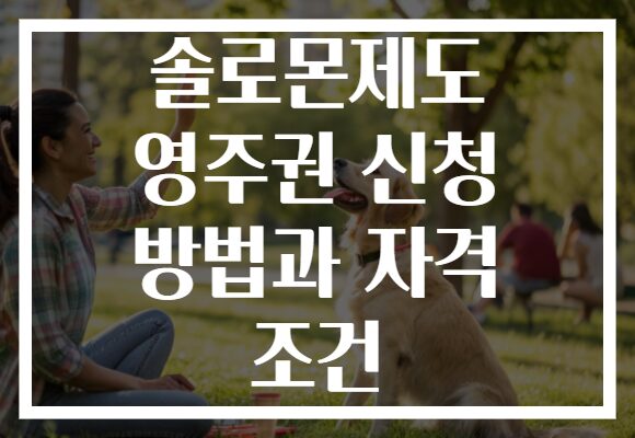 솔로몬제도 영주권 신청 방법과 자격 조건