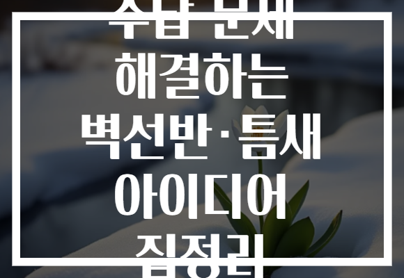 수납 문제 해결하는 벽선반·틈새 아이디어 집정리