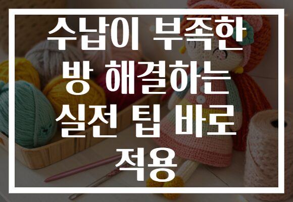 수납이 부족한 방 해결하는 실전 팁 바로 적용