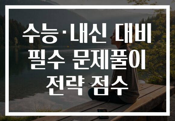 수능·내신 대비 필수 문제풀이 전략 점수