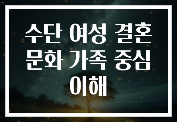 수단 여성 결혼 문화 가족 중심 이해