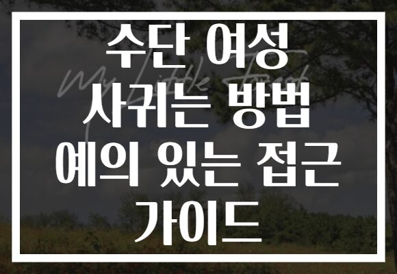 수단 여성 사귀는 방법 예의 있는 접근 가이드