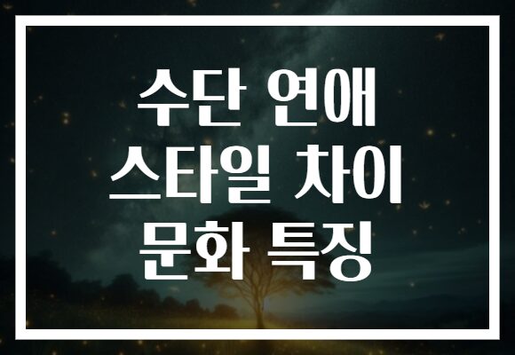 수단 연애 스타일 차이 문화 특징