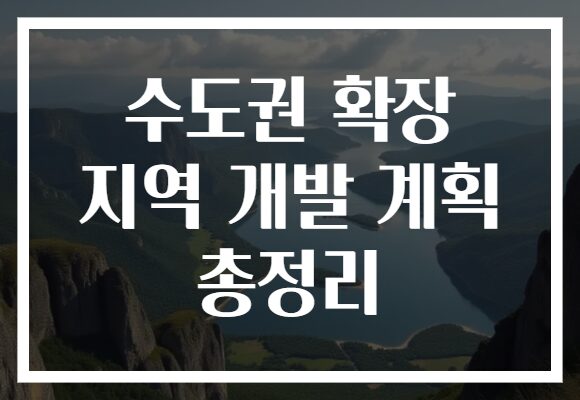 수도권 확장 지역 개발 계획 총정리