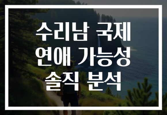 수리남 국제 연애 가능성 솔직 분석