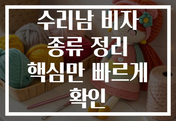 수리남 비자 종류 정리 핵심만 빠르게 확인
