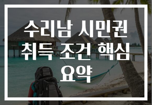 수리남 시민권 취득 조건 핵심 요약
