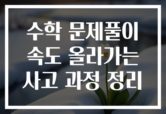 수학 문제풀이 속도 올라가는 사고 과정 정리