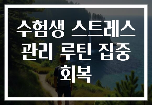 수험생 스트레스 관리 루틴 집중 회복