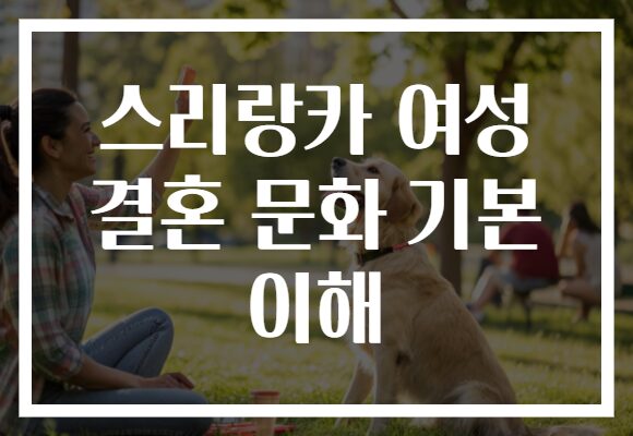 스리랑카 여성 결혼 문화 기본 이해