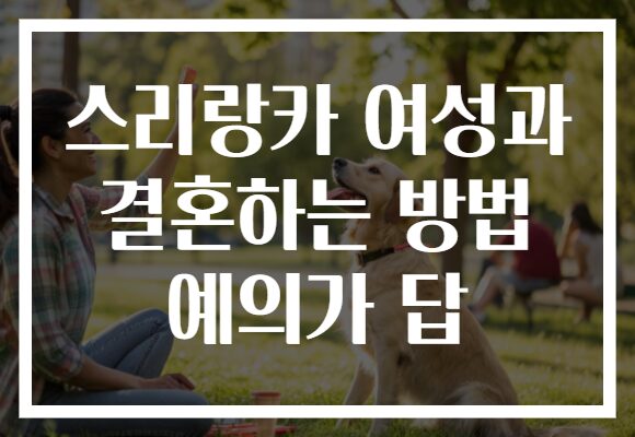 스리랑카 여성과 결혼하는 방법 예의가 답