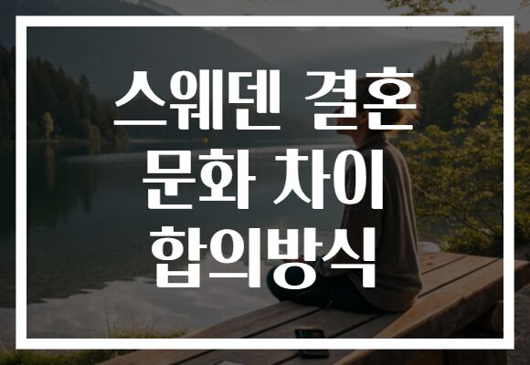 스웨덴 결혼 문화 차이 합의방식