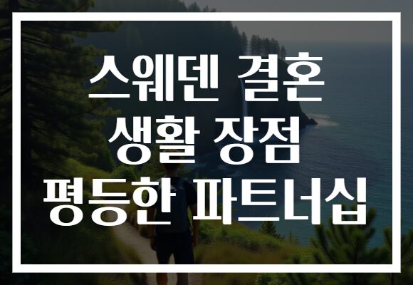 스웨덴 결혼 생활 장점 평등한 파트너십