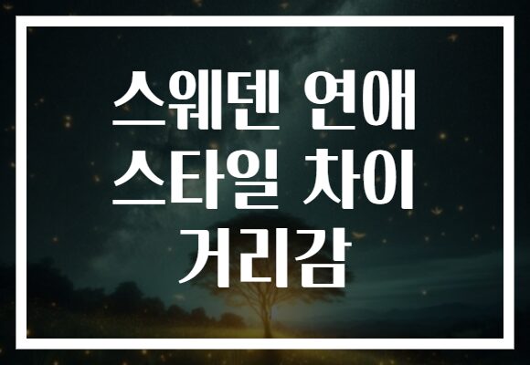 스웨덴 연애 스타일 차이 거리감