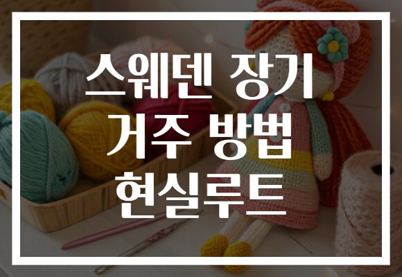 스웨덴 장기 거주 방법 현실루트