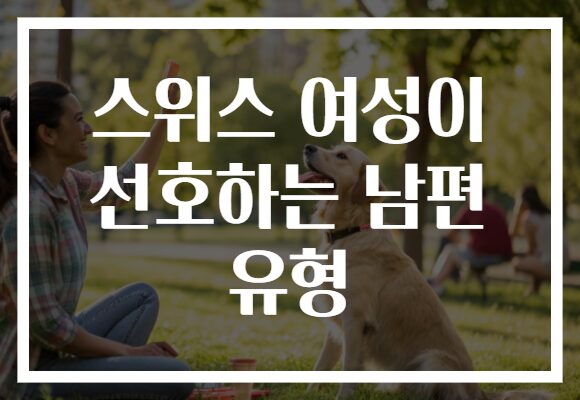 스위스 여성이 선호하는 남편 유형