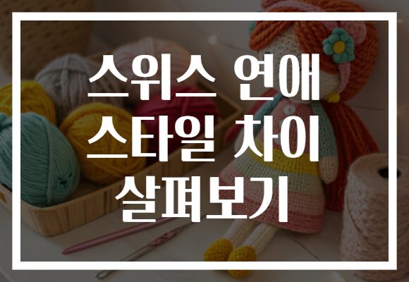 스위스 연애 스타일 차이 살펴보기