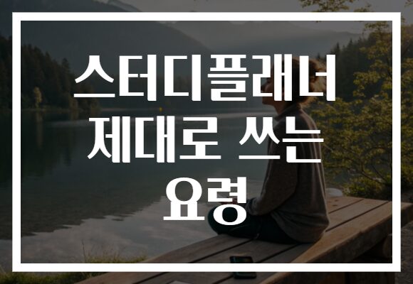 스터디플래너 제대로 쓰는 요령