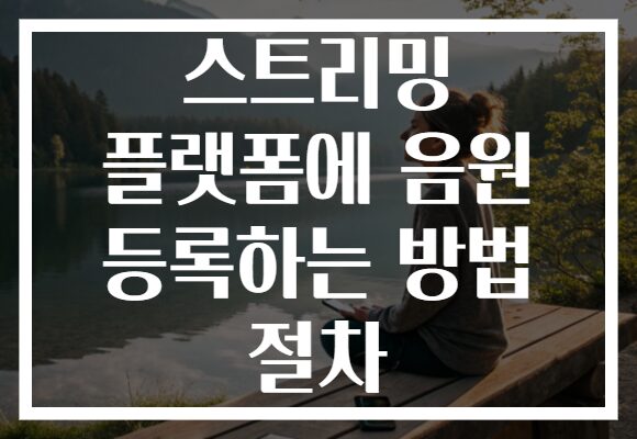 스트리밍 플랫폼에 음원 등록하는 방법 절차