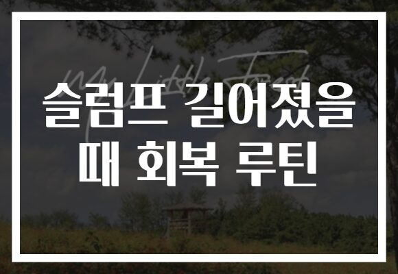 슬럼프 길어졌을 때 회복 루틴