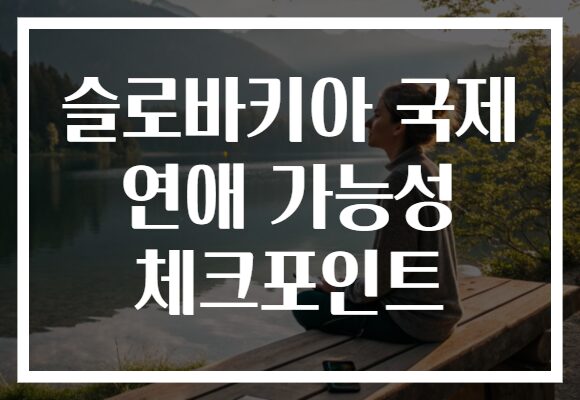 슬로바키아 국제 연애 가능성 체크포인트