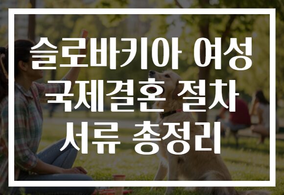 슬로바키아 여성 국제결혼 절차 서류 총정리