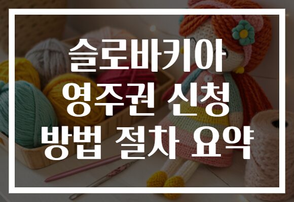 슬로바키아 영주권 신청 방법 절차 요약