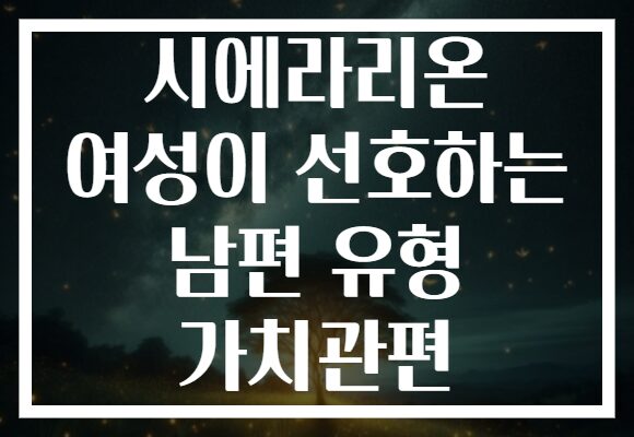 시에라리온 여성이 선호하는 남편 유형 가치관편