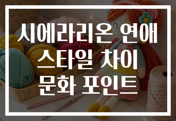 시에라리온 연애 스타일 차이 문화 포인트