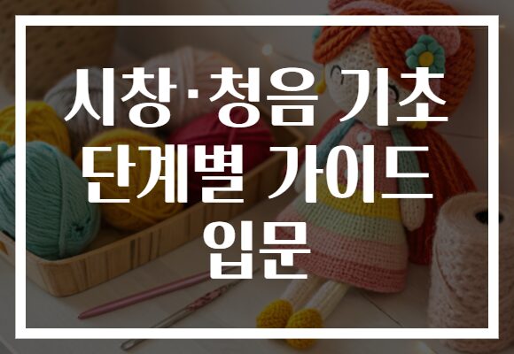시창·청음 기초 단계별 가이드 입문