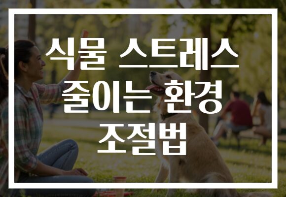 식물 스트레스 줄이는 환경 조절법