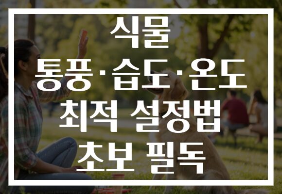 식물 통풍·습도·온도 최적 설정법 초보 필독
