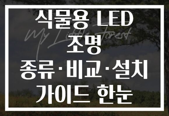식물용 LED 조명 종류·비교·설치 가이드 한눈