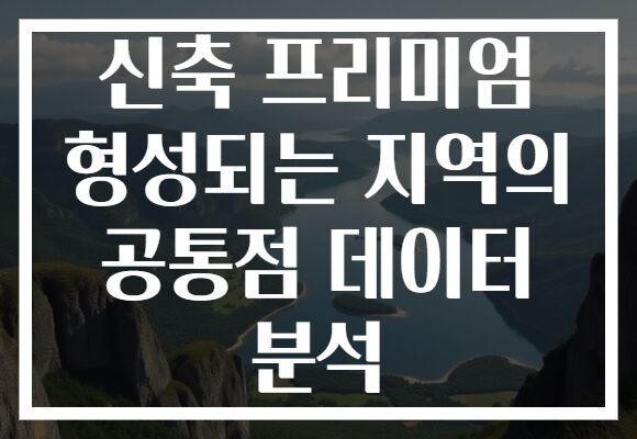신축 프리미엄 형성되는 지역의 공통점 데이터 분석