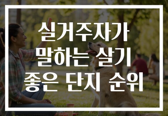 실거주자가 말하는 살기 좋은 단지 순위