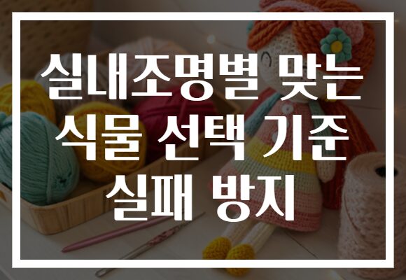실내조명별 맞는 식물 선택 기준 실패 방지