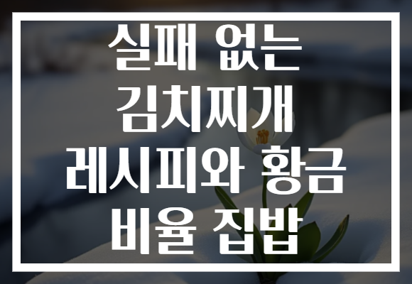 실패 없는 김치찌개 레시피와 황금 비율 집밥