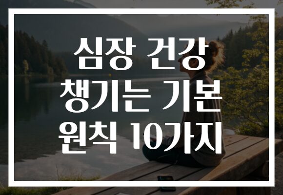 심장 건강 챙기는 기본 원칙 10가지