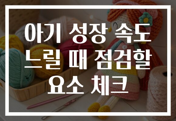 아기 성장 속도 느릴 때 점검할 요소 체크