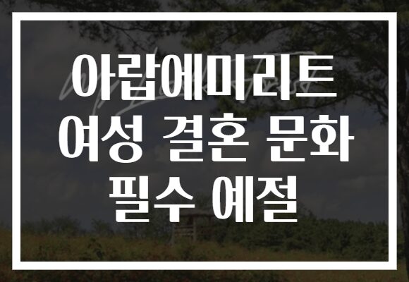 아랍에미리트 여성 결혼 문화 필수 예절