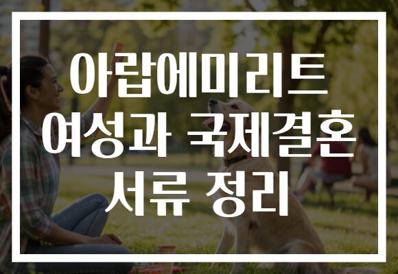 아랍에미리트 여성과 국제결혼 서류 정리